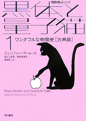 黒体と量子猫(1)「数理を愉しむ」シリーズ-ワンダフルな物理史 古典篇ハヤカワ文庫NF