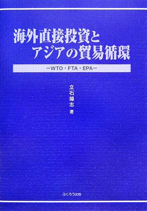 海外直接投資とアジアの貿易循環 WTO・FTA・EPA