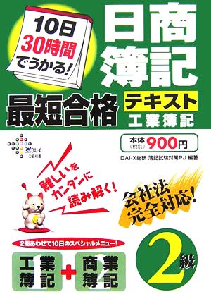 10日30時間でうかる！日商簿記2級最短合格テキスト 工業簿記