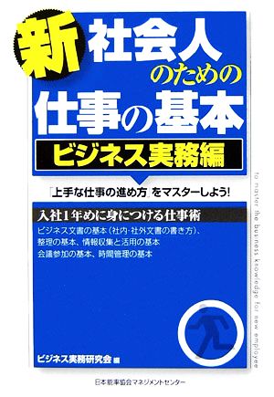 新社会人のための仕事の基本 ビジネス実務編 「上手な仕事の進め方」をマスターしよう！