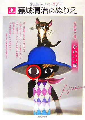 光と影のファンタジー 藤城清治のぬりえ初めての人でも、すぐ描ける 色鉛筆で描くかわいい猫