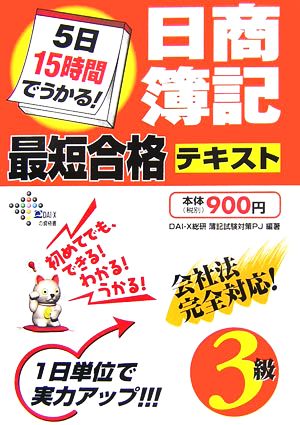 5日15時間でうかる！日商簿記3級最短合格テキスト