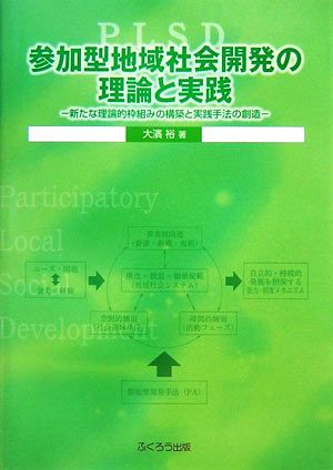 参加型地域社会開発の理論と実践 新たな理論的枠組みの構築と実践手法の創造