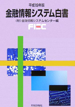 金融情報システム白書(平成19年版)