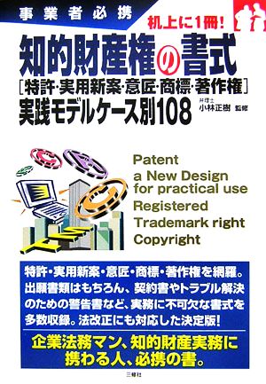 事業者必携 知的財産権の書式「特許・実用新案意匠・商標・著作権」実践モデルケース別108