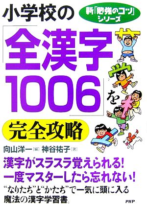 小学校の「全漢字1006」を完全攻略新「勉強のコツ」シリーズ