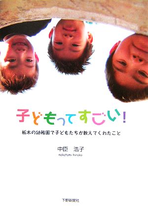 子どもってすごい！ 栃木の幼稚園で子どもたちが教えてくれたこと