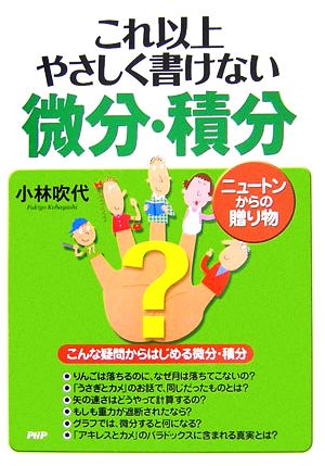 これ以上やさしく書けない微分・積分 ニュートンからの贈り物