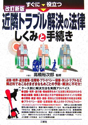 すぐに役立つ近隣トラブル解決の法律 しくみと手続き