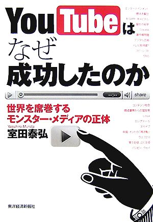 YouTubeはなぜ成功したのか 世界を席巻するモンスター・メディアの正体