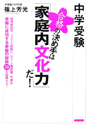 中学受験 合格の決め手は「家庭内文化力」だ！