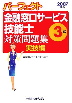 パーフェクト 金融窓口サービス技能士 3級 対策問題集・実技編(2007年版)