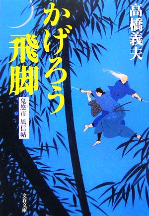 かげろう飛脚鬼悠市 風信帖文春文庫