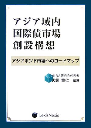 アジア域内国際債市場創設構想 アジアボンド市場へのロッドマップ