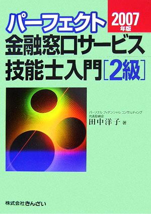 パーフェクト 金融窓口サービス技能士入門 2級(2007年版)