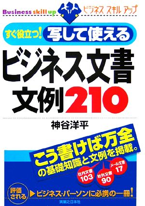 すぐ役立つ！写して使えるビジネス文書文例210 実日ビジネス