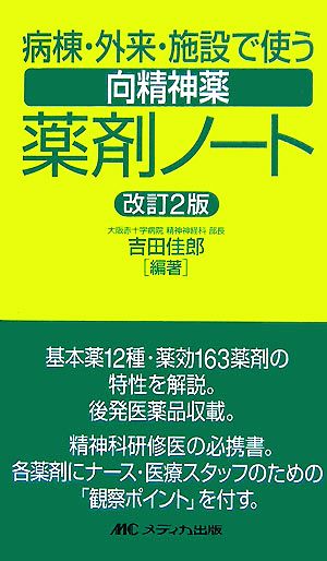 病棟・外来・施設で使う向精神薬薬剤ノート