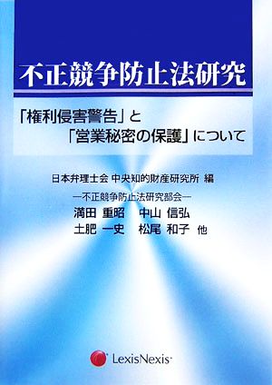 不正競争防止法研究 「権利侵害警告」と「営業秘密の保護」について