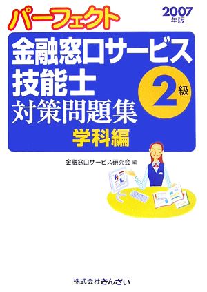 パーフェクト 金融窓口サービス技能士 2級 対策問題集・学科編(2007年版)