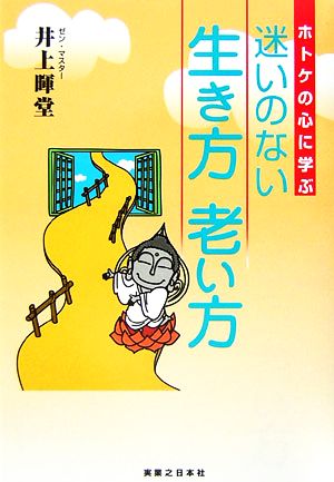 ホトケの心に学ぶ迷いのない生き方老い方