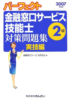 パーフェクト 金融窓口サービス技能士 2級 対策問題集・実技編(2007年版)