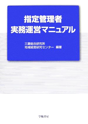 指定管理者実務運営マニュアル