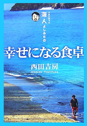 海人よしふさの幸せになる食卓