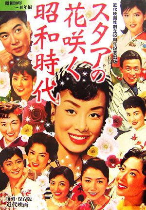 スタアの花咲く昭和時代(2)近代映画社創立62周年記念出版 復刻・保存版-昭和30年～40年編