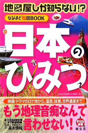 地図屋しか知らない!?なるほど知図BOOK日本のひみつ まっぷる選書