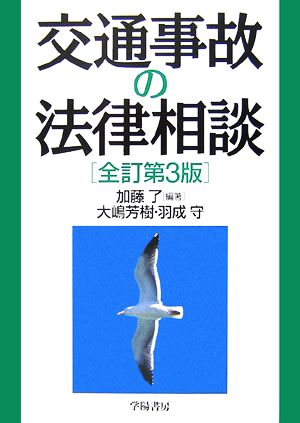 交通事故の法律相談