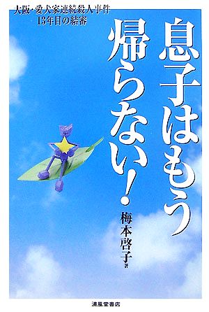 息子はもう帰らない！ 大阪・愛犬家連続殺人事件13年目の結審