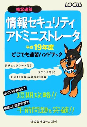 情報セキュリティアドミニストレータどこでも速習ハンドブック(平成19年度)