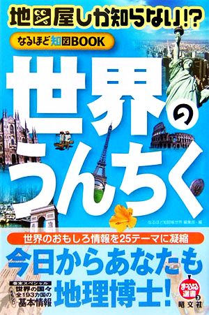 地図屋しか知らない!?なるほど知図BOOK 世界のうんちく まっぷる選書