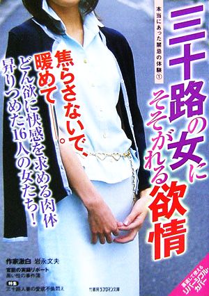 本当にあった禁忌の体験(1) 三十路の女にそそがれる欲情 竹書房ラブロマン文庫