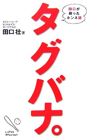 タグバナ。 田口が綴ったホンネ話