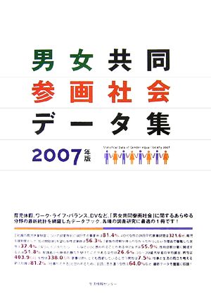 男女共同参画社会データ集(2007)