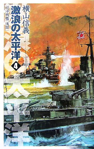 激浪の太平洋(4) 巡洋戦艦「浅間」 C・NOVELS