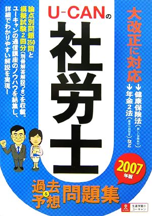 U-CANの社労士過去&予想問題集(2007年版)