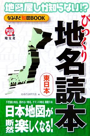 地図屋しか知らない!?なるほど知図BOOK びっくり地名読本東日本 まっぷる選書