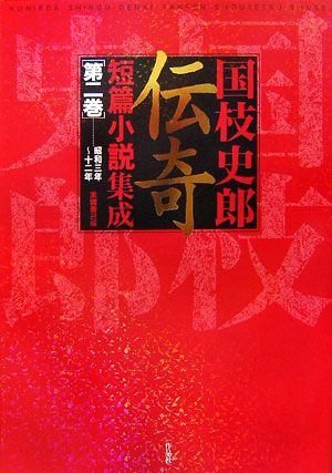 国枝史郎伝奇短篇小説集成(第2巻)昭和三年～十二年
