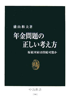 年金問題の正しい考え方 福祉国家は持続可能か 中公新書