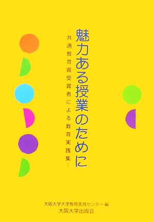 魅力ある授業のために 共通教育賞受賞者による教育実践集