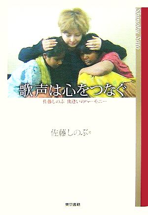 歌声は心をつなぐ 佐藤しのぶ出逢いのハーモニー