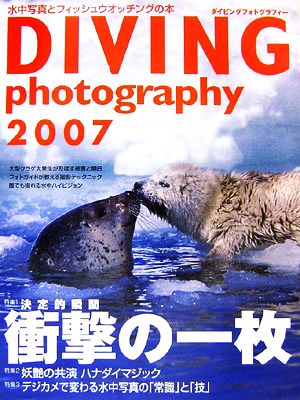 ダイビングフォトグラフィー(2007)