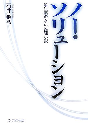 ノー・ソリューション 解決編のない推理小説