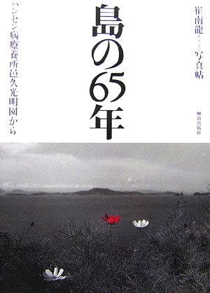 島の65年 ハンセン病療養所邑久光明園から 催南龍写真帖