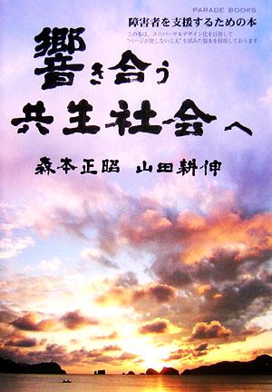 響き合う共生社会へ 障害者を支援するための本