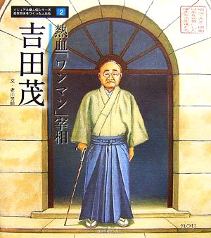 熱血「ワンマン」宰相 吉田茂 ビジュアル偉人伝シリーズ 近代日本をつくった人たち2