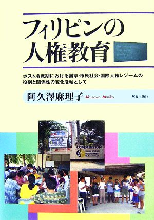 フィリピンの人権教育 ポスト冷戦期における国家・市民社会・国際人権レジームの役割と関係性の変化を軸として