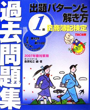 日商簿記検定過去問題集 1級出題パターンと解き方(2007年春対策用)